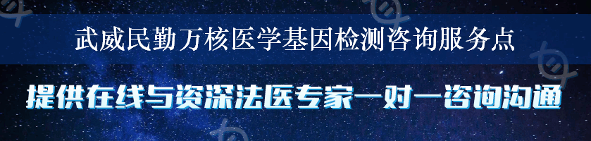 武威民勤万核医学基因检测咨询服务点